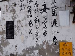 -绍兴书圣故里景区