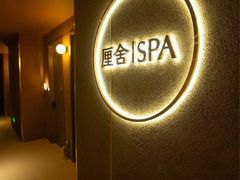 -厘舍SPA(月湖公园店)