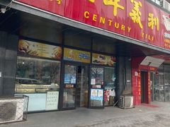门面-百年义利(榴乡路店)