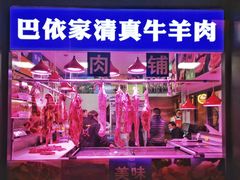 -巴依老爷新疆美食(牡丹园店)