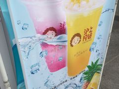 -沪上阿姨·精选茶饮(烟台万达广场店)