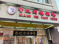 -香妃烤鸡(西单店)