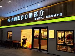 -清心素食自助餐厅(夫子庙店)