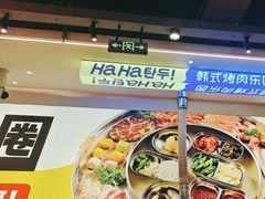 -哈哈碳都·牛肋条无限自助烤肉(宝龙店)