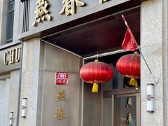 -燕春楼(海河华鼎店)