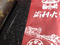 -渝利重庆火锅