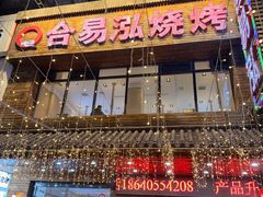-合易泓烤肉•首创生椰大油边(宁山路店)