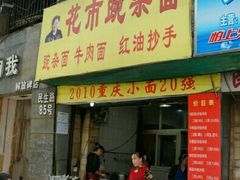 门面-花市豌杂面(民生路店)