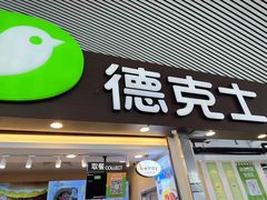 -德克士(广州南站店)