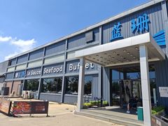 -蓝珊甄选海鲜自助·火锅大排档(近阿那亚店)