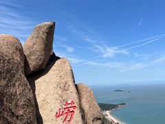 -崂山仰口游览区