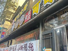 -早酒肖汉老味拌面