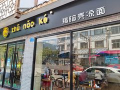 -猪脑壳凉面(武陵源店)