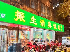 -振生清真饭店(永安道店)