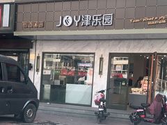 门面-津乐园(榆关道店)
