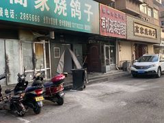 门面-高家烧鸽子烧烤店63年