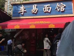 -李易面馆(树木岭店)
