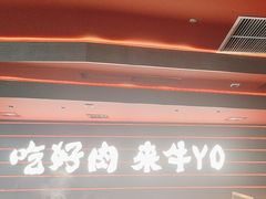 -牛YO寿喜烧和牛火锅自助(三台子万象汇店)