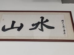 -山水肠粉(盐田店)