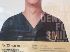 -维乐口腔(格林门诊长宁店)