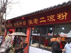 门面-洞子口张老二凉粉(文殊院店)