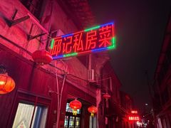 -邱记私房菜·十八年本地菜