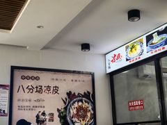 -八分场凉皮老店(正宗)