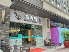 门面-遇见甜品站(魁奇店)