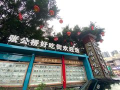 -张公桥美食街