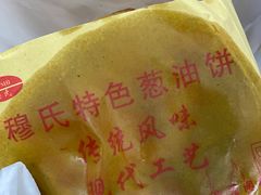 -穆氏葱油饼(安远路店)