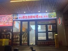 -郭记原生态烤羊腿(长宁路店)