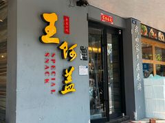-王阿盖手工小吃(兴龙北路店)
