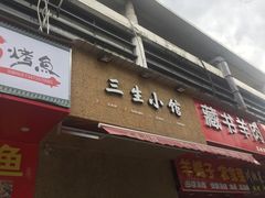 -三生小馆(亭知路店)