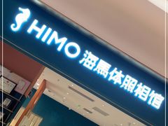 -海马体家庭照相馆(北京芳圆里 ID MALL店)