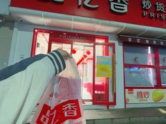 -品忆香炒货工坊(西稍门店)