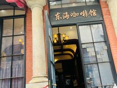 -东海咖啡馆