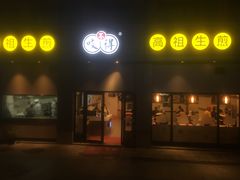 门面-咬不得高祖生煎·简餐(城站店)