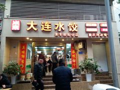 门面-周家大连水饺(美专校街店)