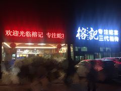 -榕记(番禺总店)