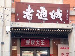 -老通城豆皮大王(吉庆街店)