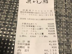 账单-沼津魚がし鮨(御殿場アウトレット店)