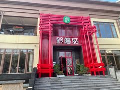 门面-黔蘑菇四季餐厅(观山湖店)