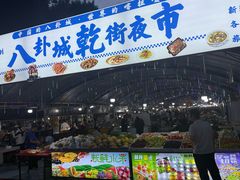 -特克斯八卦城
