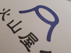 -火山屋台(新街口店)