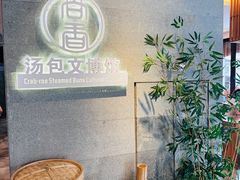 -尚香汤包文博馆(合兴路店)