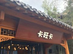 门面-卡旺卡(合肥半边街店)