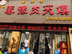 门面-秦豫肉夹馍(骡马市总店)