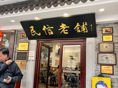 -民信老铺(华盖路店)