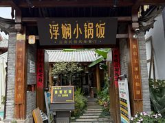 -浮娴小锅饭·云南民俗风味餐厅(束河古镇店)