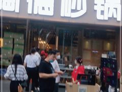 -陶德砂锅(蜀汉路店)